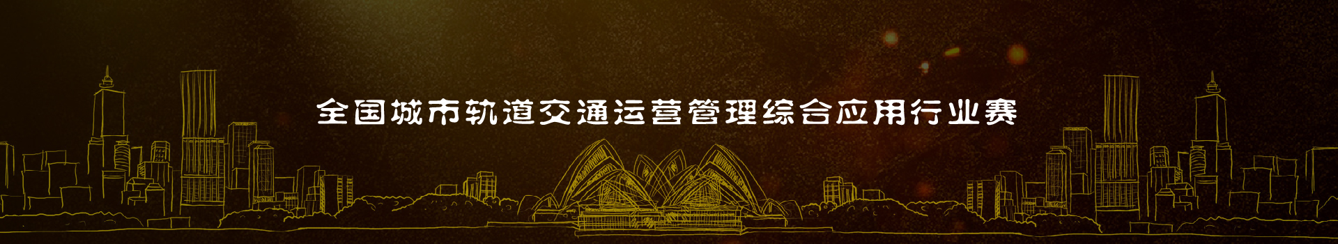 軌道交通運(yùn)營(yíng)管理行業(yè)賽（中職）