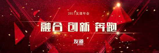 北京智聯(lián)友道科技有限公司2017“融合、創(chuàng)新、奔跑”主題年會 暨2016年度聯(lián)歡盛典在北京召開