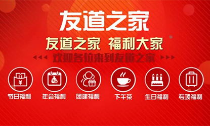 “友道之家”—我們的員工之家！