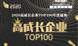 重磅 | 2020高成長企業(yè)TOP100： 直面未來 乘風(fēng)破浪！