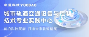 科技賦能 | 城軌機電實踐平臺打造未來軌道精英