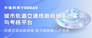 沉浸式實訓新體驗 | 城軌交通線路檢修系統助力高技能人才培養