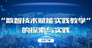 “數智技術賦能實踐教學”的探索與實踐