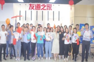 友道之家——攜手聯歡慶雙節，奮勇沖刺創佳績