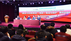 熱烈慶祝2018年全國職業院校技能大賽中職組 “通信與控制系統（高鐵）集成與維護”賽項說明會圓滿成功！