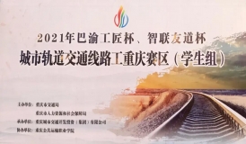 2021年全國軌道交通安全應(yīng)急職業(yè)技能競賽-“智聯(lián)友道杯”城市軌道交通線路工賽項重慶市選拔賽圓滿結(jié)束（學(xué)生組）