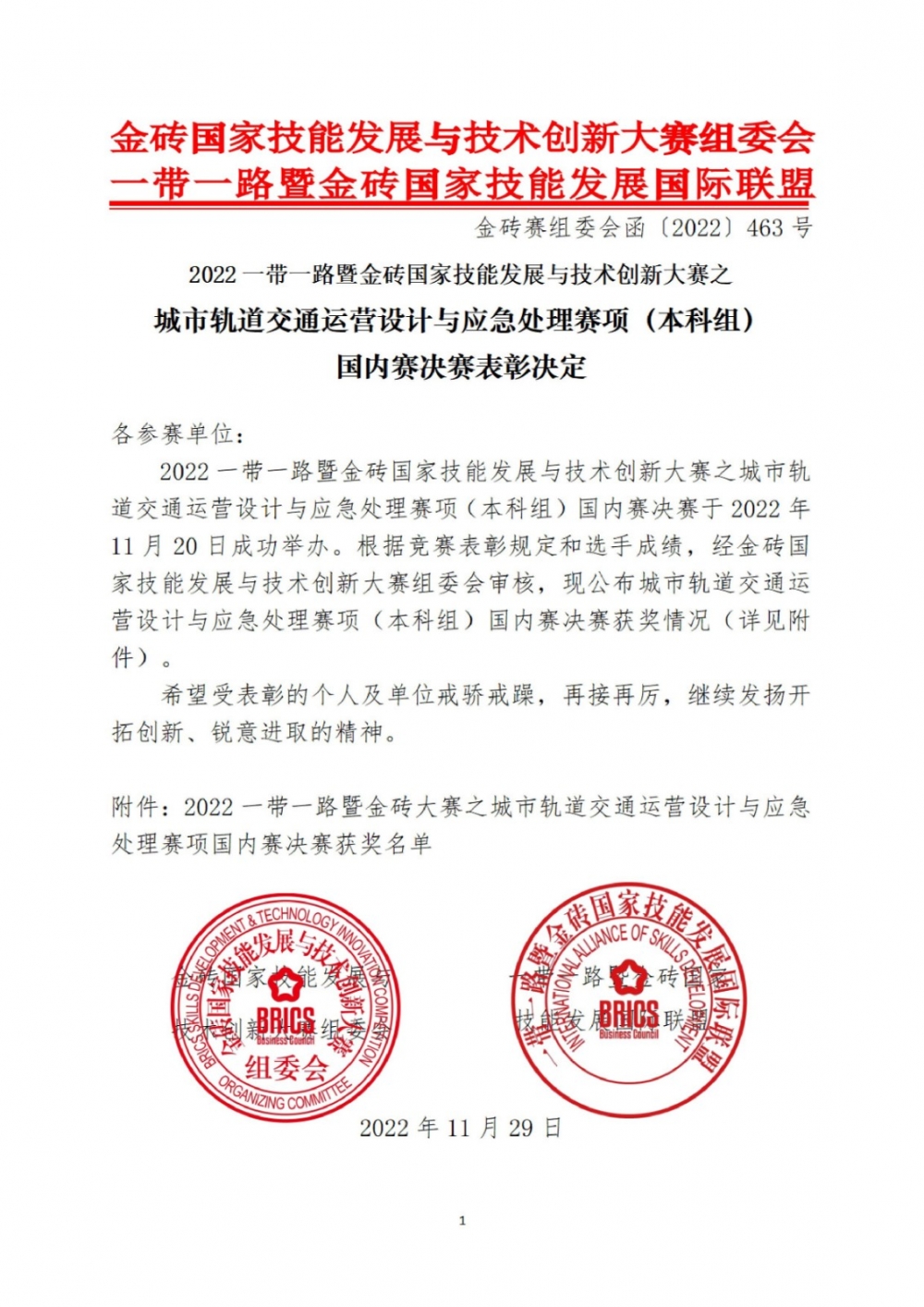 2022一帶一路暨金磚大賽之城市軌道交通運營設計與應急處理賽項（本科組）國內賽決賽表彰文件_00001 (1)