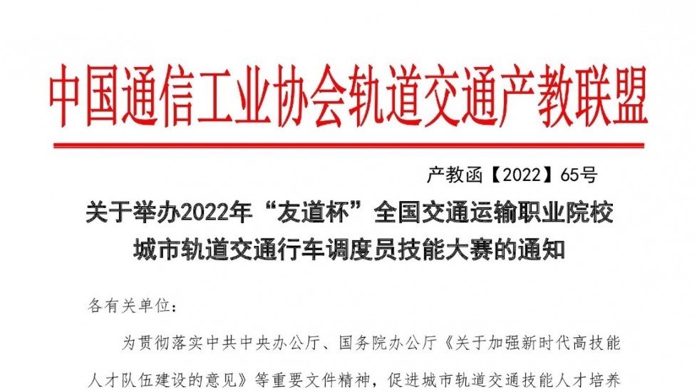 關于舉辦2022年“友道杯”全國交通運輸職業院校城市軌道交通行車調度員技能大賽的通知